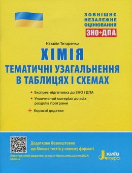 Бумажная книга «ЗНО 2021. Хімія (комплект із 3 книг)», авторов Наталия Титаренко, Марина Грынёва, Надежда Шиян, Юрий Кращенко, Юрий Самусенко - фото №2 - миниатюра