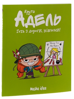 Бумажная книга «Крута Адель. Том 5. Геть з дороги, нікчеми!», автор Мистер Тан (Антуан Доле) - фото №3 - миниатюра