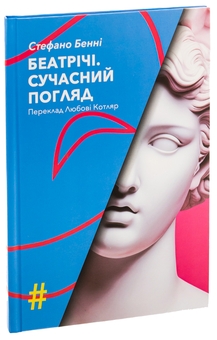 Бумажная книга «Беатрічі. Сучасний погляд», автор Стефано Бенни - фото №3 - миниатюра