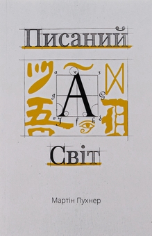 Бумажная книга «Писаний світ. Як література формує історію», автор Мартин Пухнер - фото №1 - миниатюра