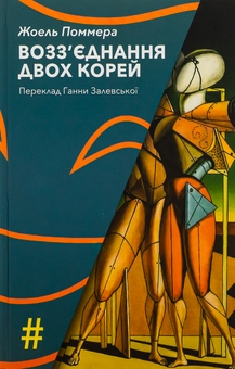 Паперова книга «Возз’єднання двох Корей», автор Жоель Поммера - фото №1 - мініатюра