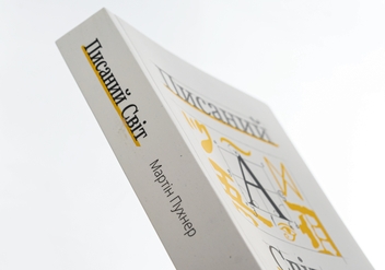 Бумажная книга «Писаний світ. Як література формує історію», автор Мартин Пухнер - фото №4 - миниатюра