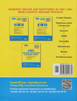 Бумажная книга «Хімія. Тематичне узагальнення в таблицях і схемах. ЗНО+ДПА», автор Наталия Титаренко - фото №2 - миниатюра