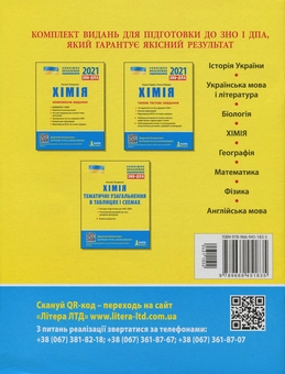 Бумажная книга «ЗНО 2021. Хімія (комплект із 3 книг)», авторов Наталия Титаренко, Марина Грынёва, Надежда Шиян, Юрий Кращенко, Юрий Самусенко - фото №3 - миниатюра