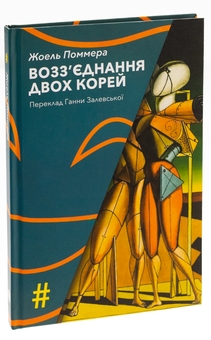 Паперова книга «Возз’єднання двох Корей», автор Жоель Поммера - фото №3 - мініатюра