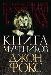 Бумажная «Книга мучеников», автора Джон Фокс– фото №1