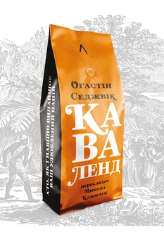 Бумажная книга «Великі шовкові шляхи. Каваленд (комплект із 2 книг)», авторов Огастин Седжвик, Питер Франкопан - фото №3 - миниатюра