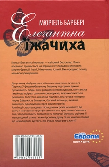 Паперова книга «Елегантна їжачиха», автор Мюріель Барбері - фото №3 - мініатюра