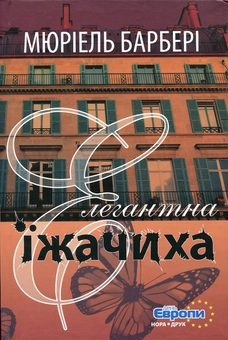 Паперова книга «Елегантна їжачиха», автор Мюріель Барбері - фото №2 - мініатюра