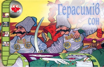 Паперова книга «Герасимів сон» - фото №2 - мініатюра