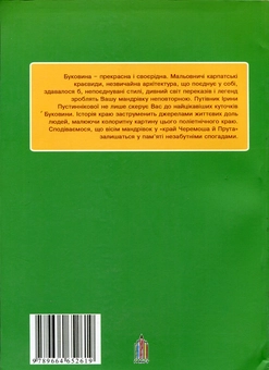Бумажная книга «8 мандрівок Буковиною», автор Ирина Пустынникова - фото №3 - миниатюра