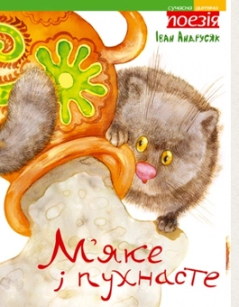 Паперова книга «М’яке і пухнасте», автор Iван Андрусяк - фото №2 - мініатюра