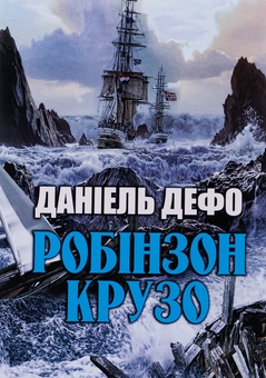 Паперова книга «Робінзон Крузо», автор Данiель Дефо - фото №1 - мініатюра