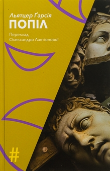 Паперова книга «Попіл», автор Льятцер Гарсія - фото №1 - мініатюра