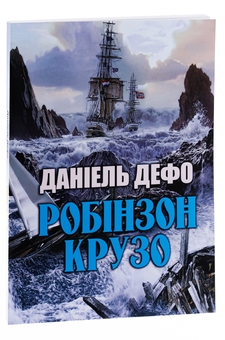 Паперова книга «Робінзон Крузо», автор Данiель Дефо - фото №3 - мініатюра