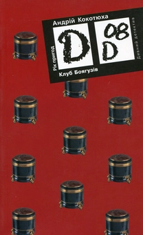 Бумажная книга «Клуб боягузів», автор Андрей Кокотюха - фото №2 - миниатюра