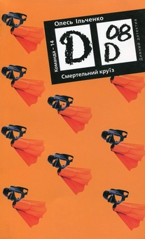 Бумажная книга «Смертельний круїз», автор Олесь Ильченко - фото №2 - миниатюра