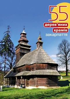 Бумажная книга «55 дерев'яних храмів Закарпаття», автор Михаил Сирохман - фото №1 - миниатюра