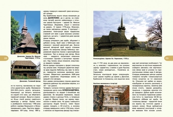 Бумажная книга «55 дерев'яних храмів Закарпаття», автор Михаил Сирохман - фото №3 - миниатюра