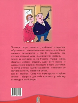 Бумажная книга «Комікс за мотивами п'єси Миколи Куліша "Мина Мазайло"» - фото №3 - миниатюра
