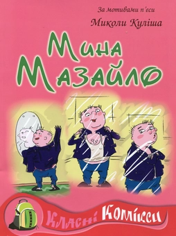Бумажная книга «Комікс за мотивами п'єси Миколи Куліша "Мина Мазайло"» - фото №2 - миниатюра