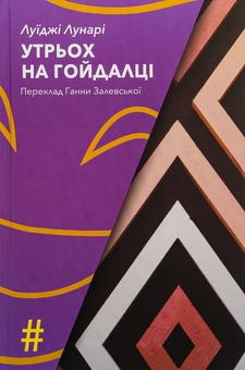 Паперова книга «Утрьох на гойдалці», автор Луїджі Лунарі - фото №1 - мініатюра