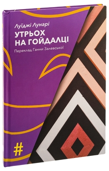 Паперова книга «Утрьох на гойдалці», автор Луїджі Лунарі - фото №3 - мініатюра