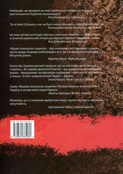Бумажная книга «Музей покинутих секретів», автор Оксана Забужко - фото №3 - миниатюра