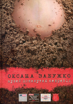 Бумажная книга «Музей покинутих секретів», автор Оксана Забужко - фото №2 - миниатюра