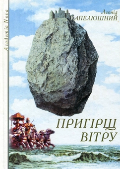 Бумажная книга «Пригірщ вітру», автор Леонид Капелюшный - фото №2 - миниатюра