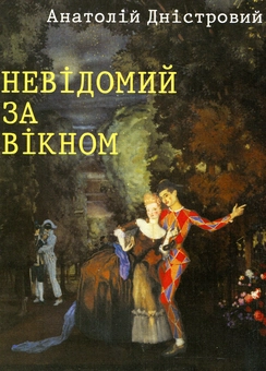 Паперова книга «Невідомий за вікном», автор Анатолій Дністровий - фото №2 - мініатюра