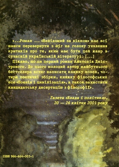 Паперова книга «Невідомий за вікном», автор Анатолій Дністровий - фото №3 - мініатюра