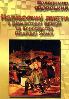 Бумажная книга «Напівсонні листи з Діамантової імперії та Королівства Північної Землі. Листи 1-50», автор Владимир Яворсский - фото №1 - миниатюра