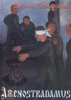 Паперова книга «Лжеnostradamus», автор Василь Кожелянко - фото №2 - мініатюра