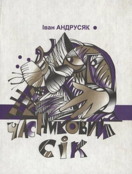Паперова книга «Часниковий сік», автор Iван Андрусяк - фото №1 - мініатюра