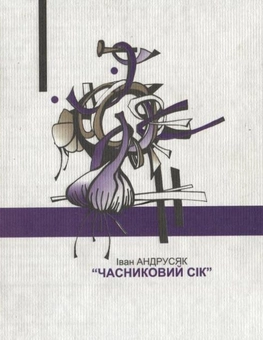 Паперова книга «Часниковий сік», автор Iван Андрусяк - фото №3 - мініатюра