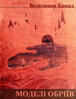 Бумажная книга «Моделі обріїв», автор Владимир Кашка - фото №1 - миниатюра