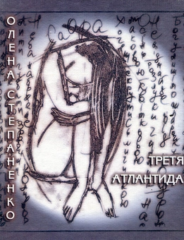 Бумажная книга «Третя Атлантида», автор Елена Степаненко - фото №2 - миниатюра