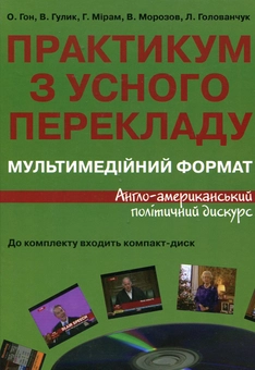 Бумажная книга «Практикум із усного перекладу. Мультимедійний формат. Англо-американський політичний дискурс (+ CD-ROM)», авторов О. Гон, Г. Мирам, В. Морозов - фото №2 - миниатюра