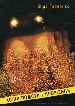 Бумажная книга «Колір помсти і прощення», автор Вера Ткаченко - фото №1 - миниатюра