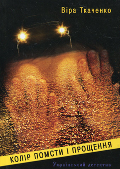Бумажная книга «Колір помсти і прощення», автор Вера Ткаченко - фото №2 - миниатюра