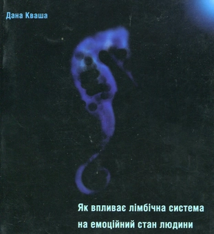 Бумажная книга «Як лімбічна система впливає на емоційний стан людини», автор Дана Кваша - фото №2 - миниатюра