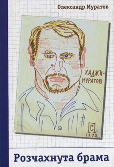 Бумажная книга «Розчахнута брама», автор Александр Муратов - фото №2 - миниатюра