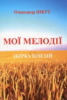 Бумажная книга «Мої мелодії», автор Александр Шкут - фото №2 - миниатюра