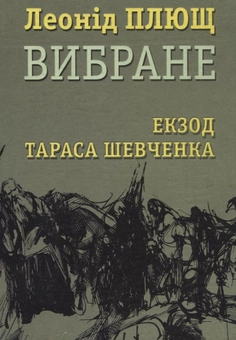 Паперова книга «Леонід Плющ. Вибране. Екзод Тараса Шевченка», автор Леонід Плющ - фото №2 - мініатюра