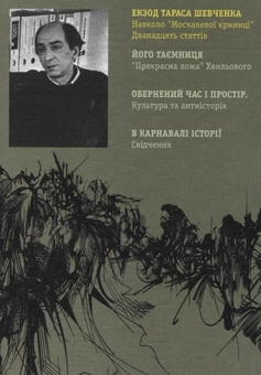 Паперова книга «Леонід Плющ. Вибране. Екзод Тараса Шевченка», автор Леонід Плющ - фото №3 - мініатюра