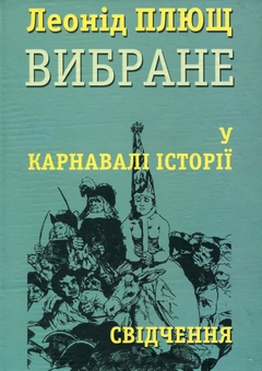 Бумажная книга «У карнавалі історії», автор Леонид Плющ - фото №2 - миниатюра