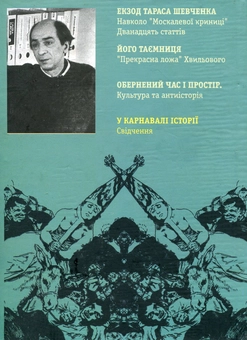 Бумажная книга «У карнавалі історії», автор Леонид Плющ - фото №3 - миниатюра