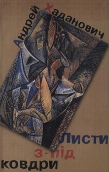 Паперова книга «Листи з-під ковдри», автор Андрей Хаданович - фото №2 - мініатюра