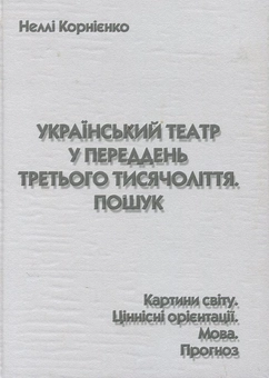 Бумажная книга «Український театр у переддень третього тисячоліття. Пошук», автор Нелли Корниенко - фото №1 - миниатюра
